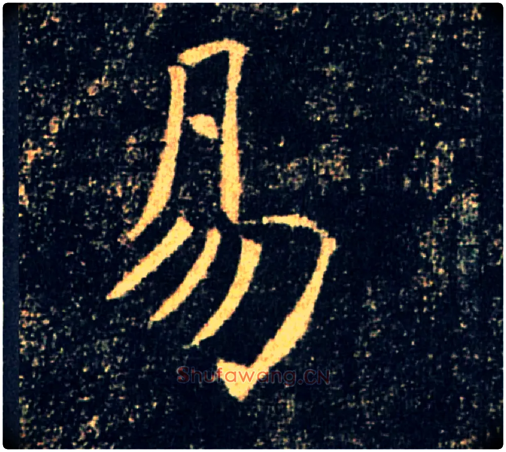 易毛笔楷书写法,摘自唐褚遂良雁塔圣教序