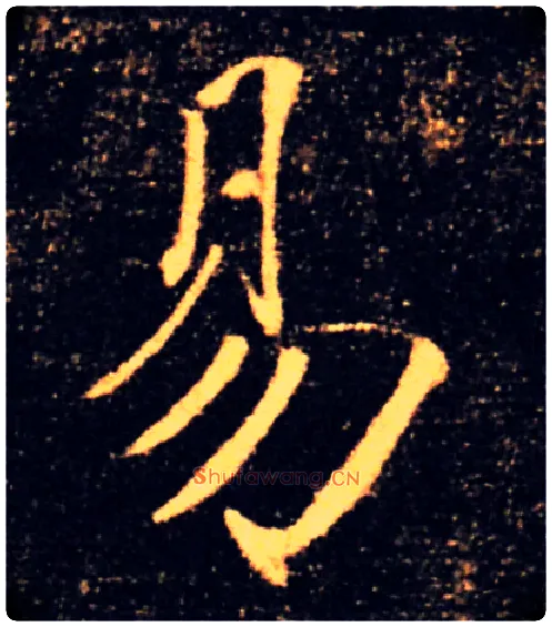 易毛笔楷书写法,摘自唐褚遂良雁塔圣教序