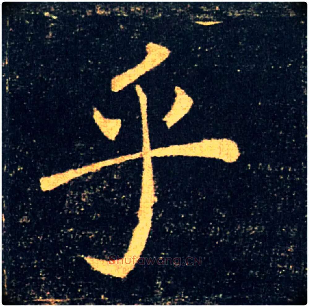 乎毛笔楷书写法,摘自唐褚遂良雁塔圣教序