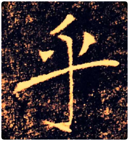 乎毛笔楷书写法,摘自唐褚遂良雁塔圣教序