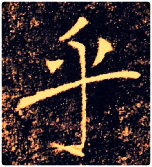 乎毛笔楷书写法,摘自唐褚遂良雁塔圣教序