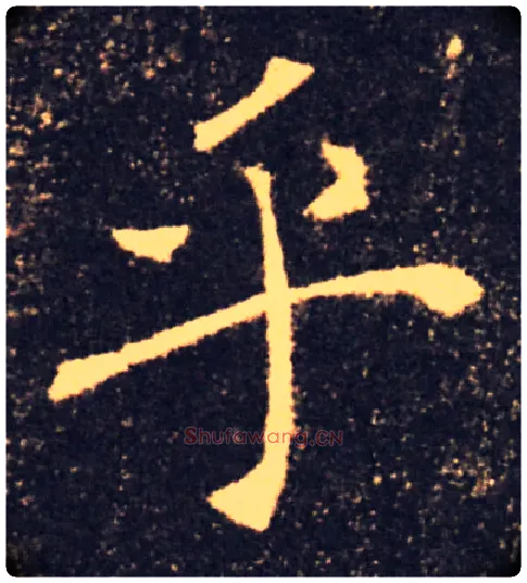 乎毛笔楷书写法,摘自唐褚遂良雁塔圣教序