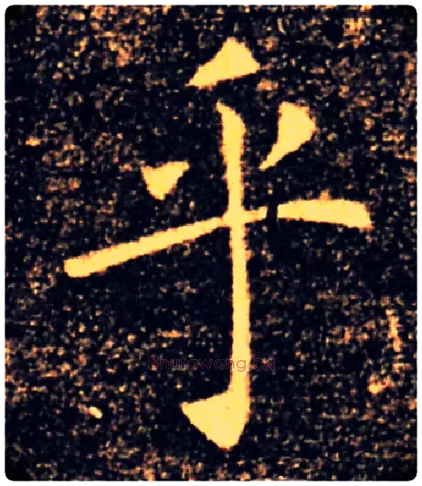 乎毛笔楷书写法,摘自唐褚遂良雁塔圣教序