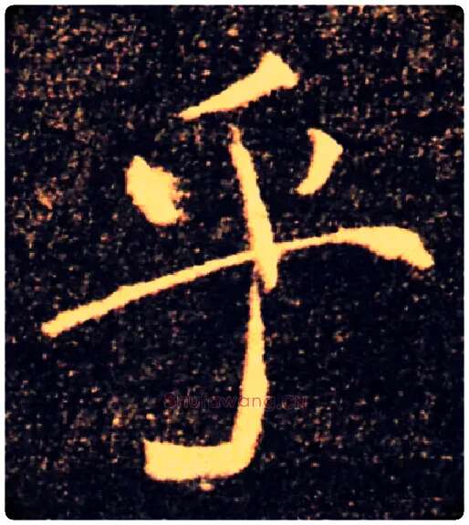 乎毛笔楷书写法,摘自唐褚遂良雁塔圣教序