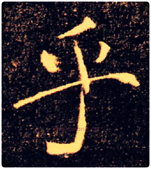 乎毛笔楷书写法,摘自唐褚遂良雁塔圣教序