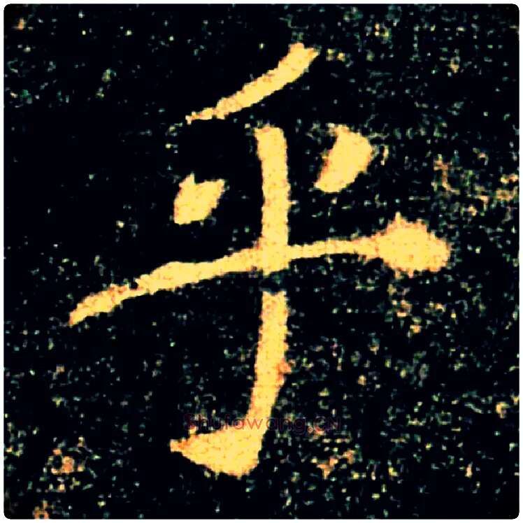 乎毛笔楷书写法,摘自唐褚遂良雁塔圣教序