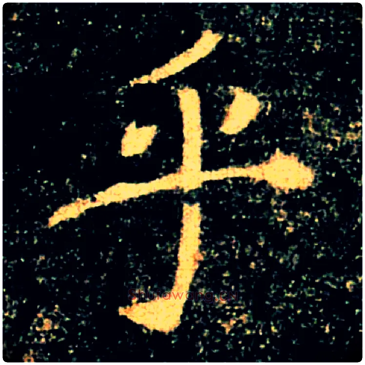 乎毛笔楷书写法,摘自唐褚遂良雁塔圣教序
