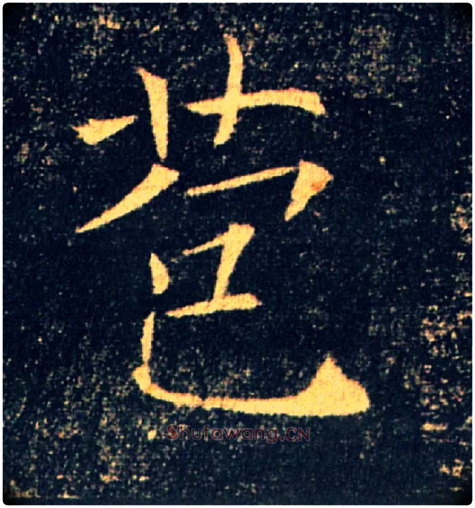 苞毛笔楷书写法,摘自唐褚遂良雁塔圣教序