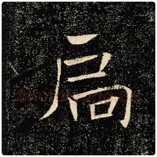 褚遂良毛笔楷书扃字的写法,摘自褚遂良书法作品雁塔圣教序