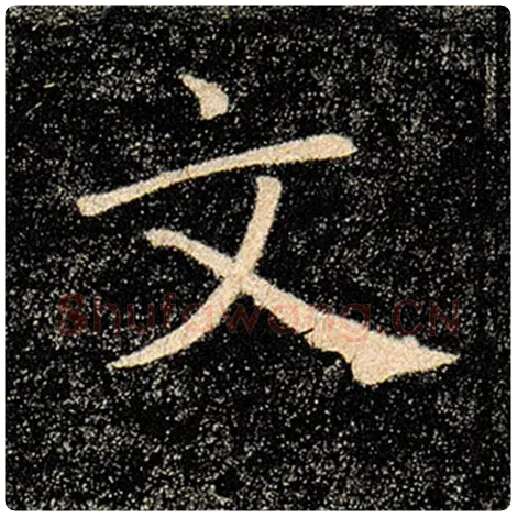 褚遂良毛笔楷书文字的写法,摘自褚遂良书法作品雁塔圣教序
