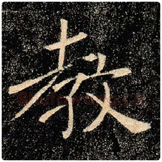 褚遂良毛笔楷书教字的写法,摘自褚遂良书法作品雁塔圣教序