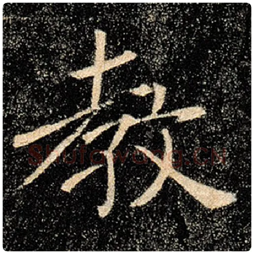 褚遂良毛笔楷书教字的写法,摘自褚遂良书法作品雁塔圣教序