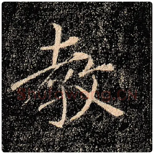 褚遂良毛笔楷书教字的写法,摘自褚遂良书法作品雁塔圣教序
