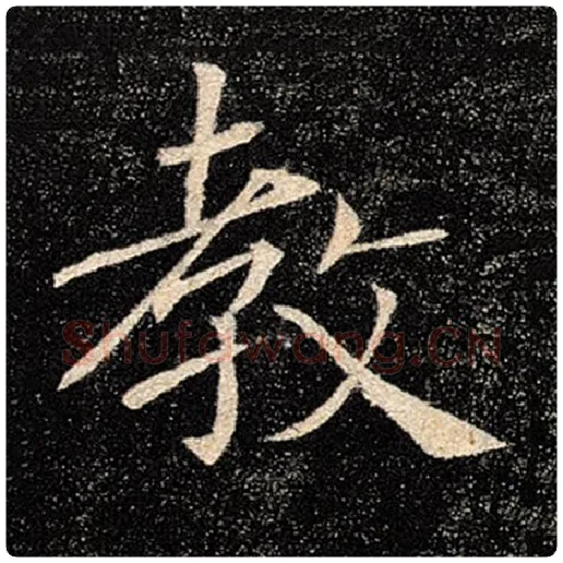 褚遂良毛笔楷书教字的写法,摘自褚遂良书法作品雁塔圣教序