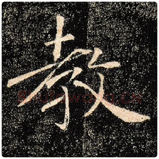褚遂良毛笔楷书教字的写法,摘自褚遂良书法作品雁塔圣教序