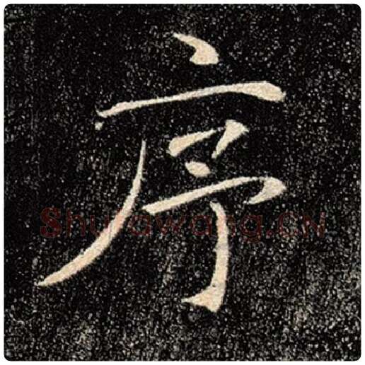 褚遂良毛笔楷书序字的写法,摘自褚遂良书法作品雁塔圣教序