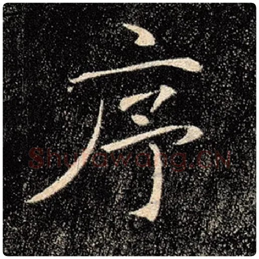 褚遂良毛笔楷书序字的写法,摘自褚遂良书法作品雁塔圣教序