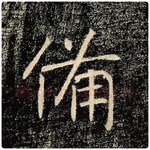 褚遂良毛笔楷书备字的写法,摘自褚遂良书法作品雁塔圣教序