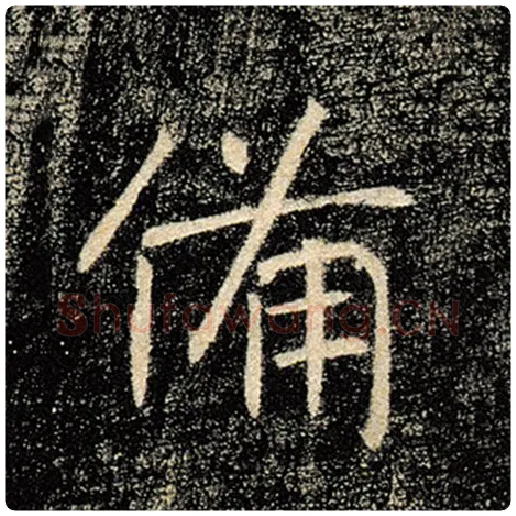 褚遂良毛笔楷书备字的写法,摘自褚遂良书法作品雁塔圣教序