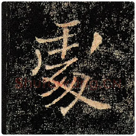 褚遂良毛笔楷书处字的写法,摘自褚遂良书法作品雁塔圣教序