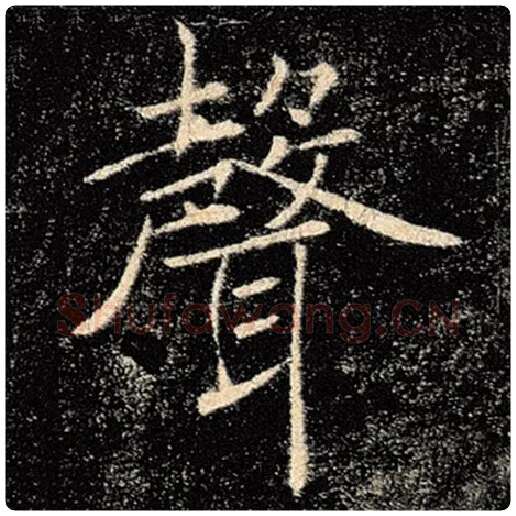 褚遂良毛笔楷书声字的写法,摘自褚遂良书法作品雁塔圣教序
