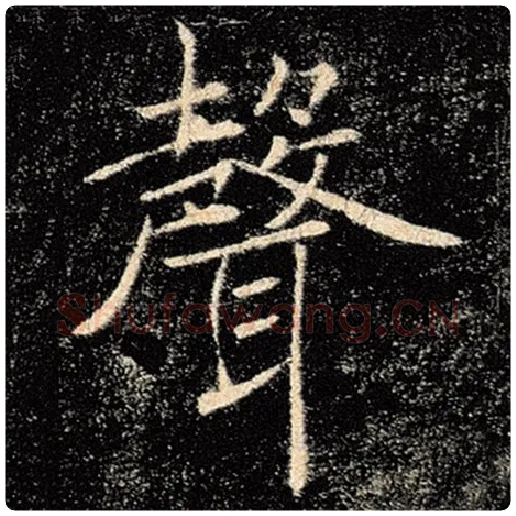 褚遂良毛笔楷书声字的写法,摘自褚遂良书法作品雁塔圣教序