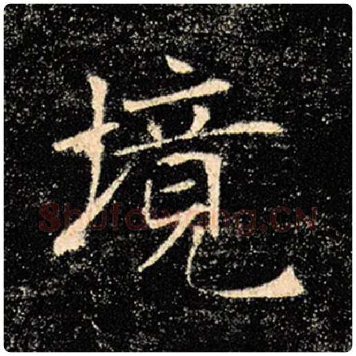 褚遂良毛笔楷书境字的写法,摘自褚遂良书法作品雁塔圣教序