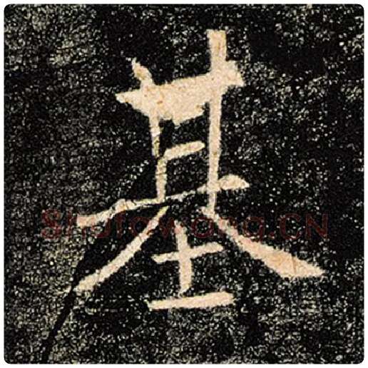 褚遂良毛笔楷书基字的写法,摘自褚遂良书法作品雁塔圣教序