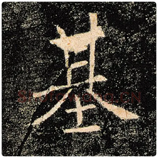 褚遂良毛笔楷书基字的写法,摘自褚遂良书法作品雁塔圣教序