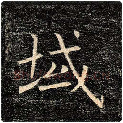 褚遂良毛笔楷书域字的写法,摘自褚遂良书法作品雁塔圣教序