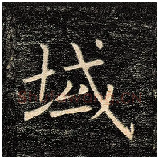褚遂良毛笔楷书域字的写法,摘自褚遂良书法作品雁塔圣教序