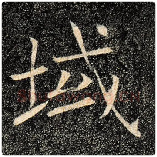 褚遂良毛笔楷书域字的写法,摘自褚遂良书法作品雁塔圣教序