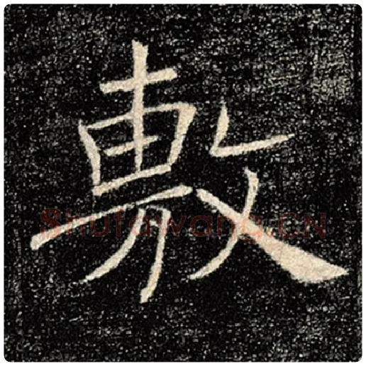 褚遂良毛笔楷书敷字的写法,摘自褚遂良书法作品雁塔圣教序