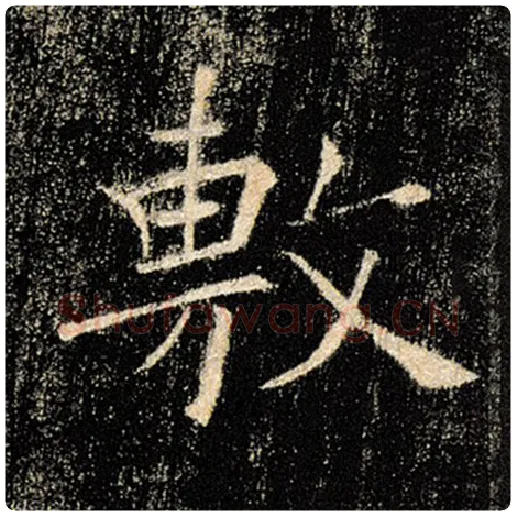 褚遂良毛笔楷书敷字的写法,摘自褚遂良书法作品雁塔圣教序