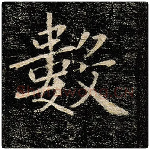 褚遂良毛笔楷书数字的写法,摘自褚遂良书法作品雁塔圣教序