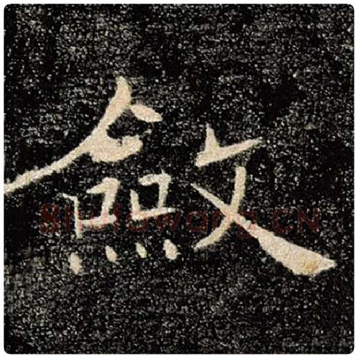 褚遂良毛笔楷书敛字的写法,摘自褚遂良书法作品雁塔圣教序