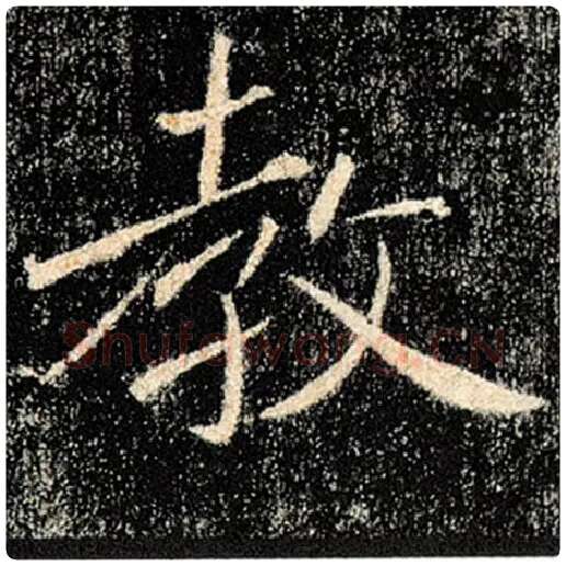 褚遂良毛笔楷书教字的写法,摘自褚遂良书法作品雁塔圣教序