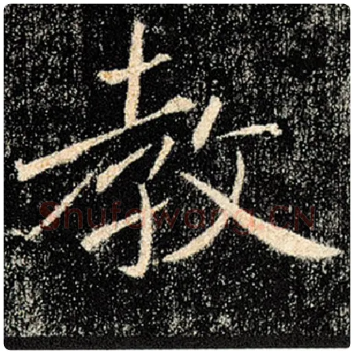 褚遂良毛笔楷书教字的写法,摘自褚遂良书法作品雁塔圣教序