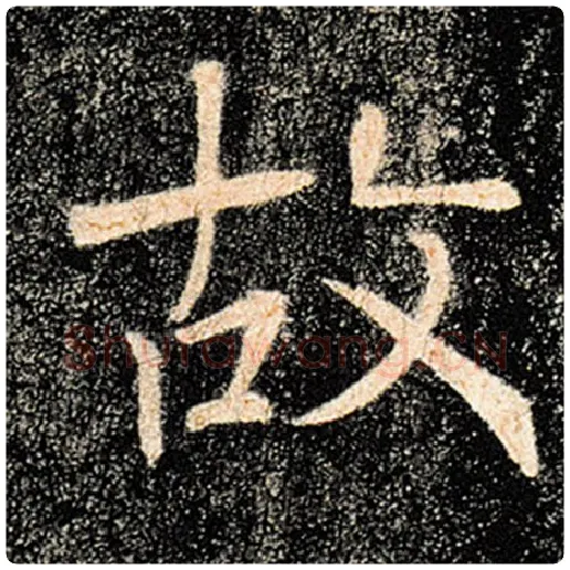 褚遂良毛笔楷书故字的写法,摘自褚遂良书法作品雁塔圣教序
