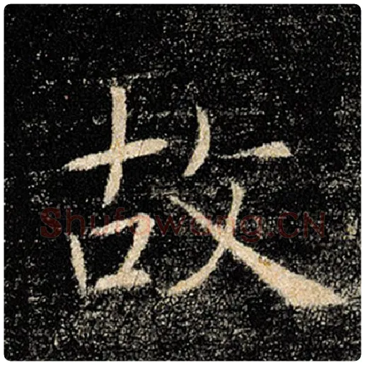 褚遂良毛笔楷书故字的写法,摘自褚遂良书法作品雁塔圣教序