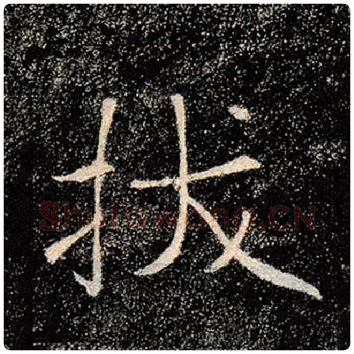 褚遂良毛笔楷书拔字的写法,摘自褚遂良书法作品雁塔圣教序