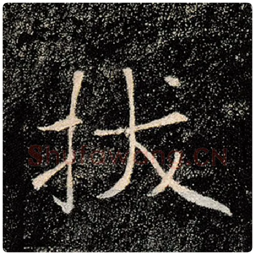 褚遂良毛笔楷书拔字的写法,摘自褚遂良书法作品雁塔圣教序