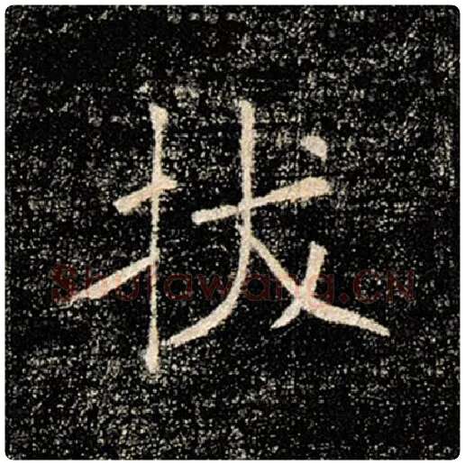 褚遂良毛笔楷书拔字的写法,摘自褚遂良书法作品雁塔圣教序