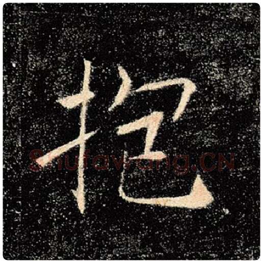 褚遂良毛笔楷书抱字的写法,摘自褚遂良书法作品雁塔圣教序