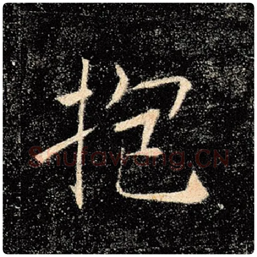 褚遂良毛笔楷书抱字的写法,摘自褚遂良书法作品雁塔圣教序