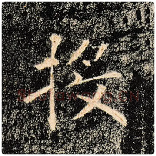 褚遂良毛笔楷书投字的写法,摘自褚遂良书法作品雁塔圣教序