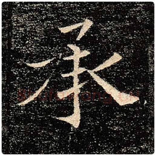 褚遂良毛笔楷书承字的写法,摘自褚遂良书法作品雁塔圣教序