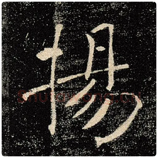 褚遂良毛笔楷书扬字的写法,摘自褚遂良书法作品雁塔圣教序