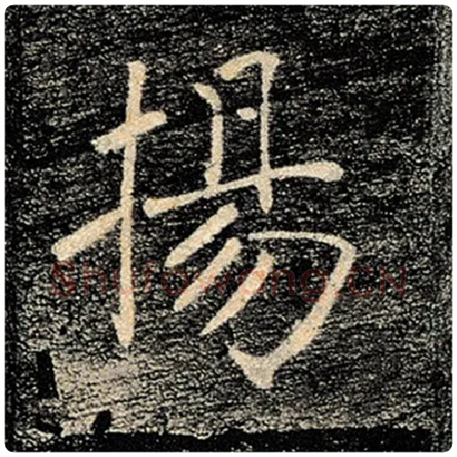 褚遂良毛笔楷书扬字的写法,摘自褚遂良书法作品雁塔圣教序