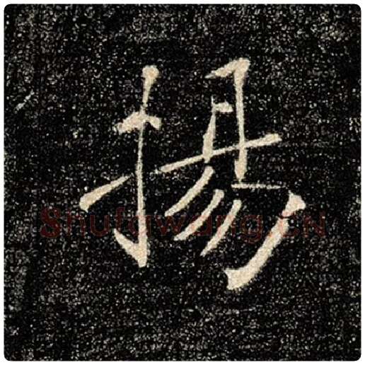 褚遂良毛笔楷书扬字的写法,摘自褚遂良书法作品雁塔圣教序